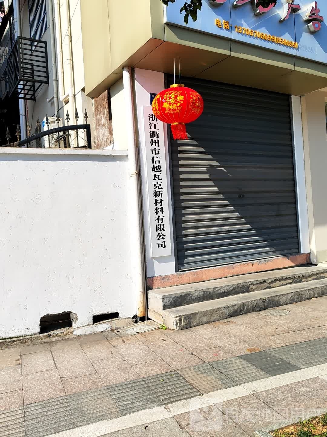浙江衢州市信越瓦克新材料有限公司