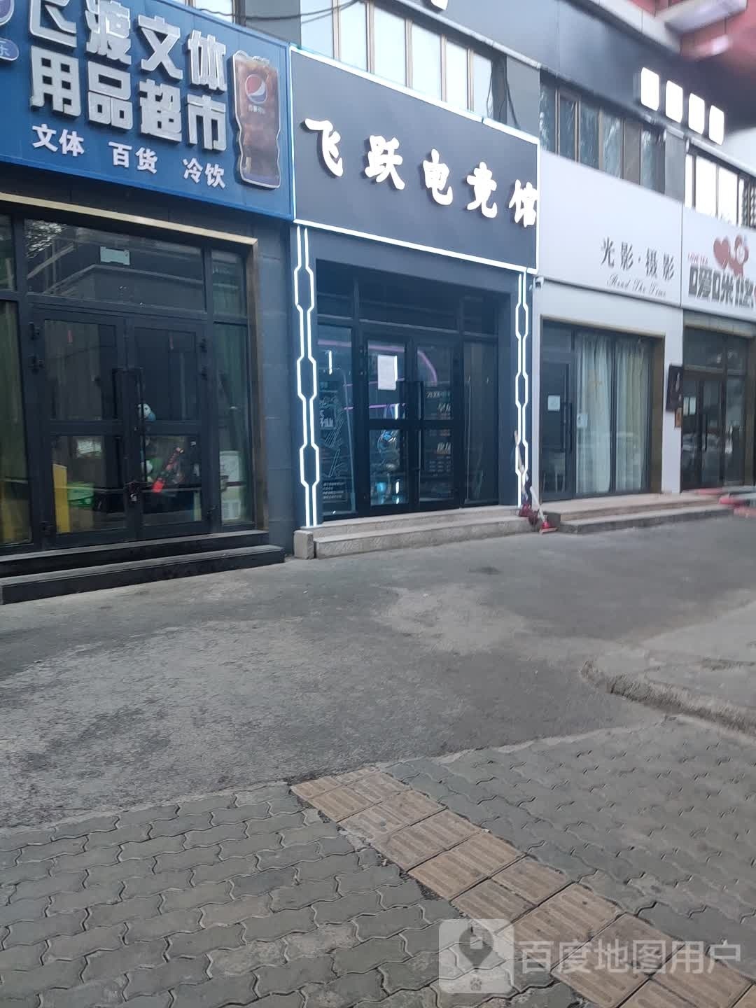 飞跃电竞馆网吧(农大店)