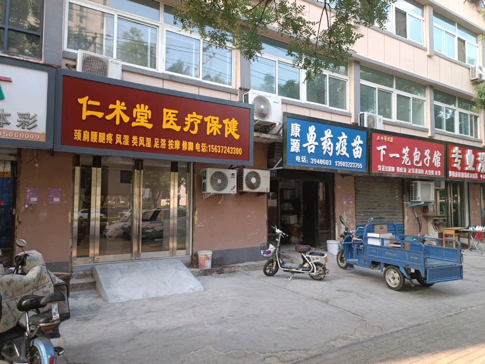 仁术堂医疗保健