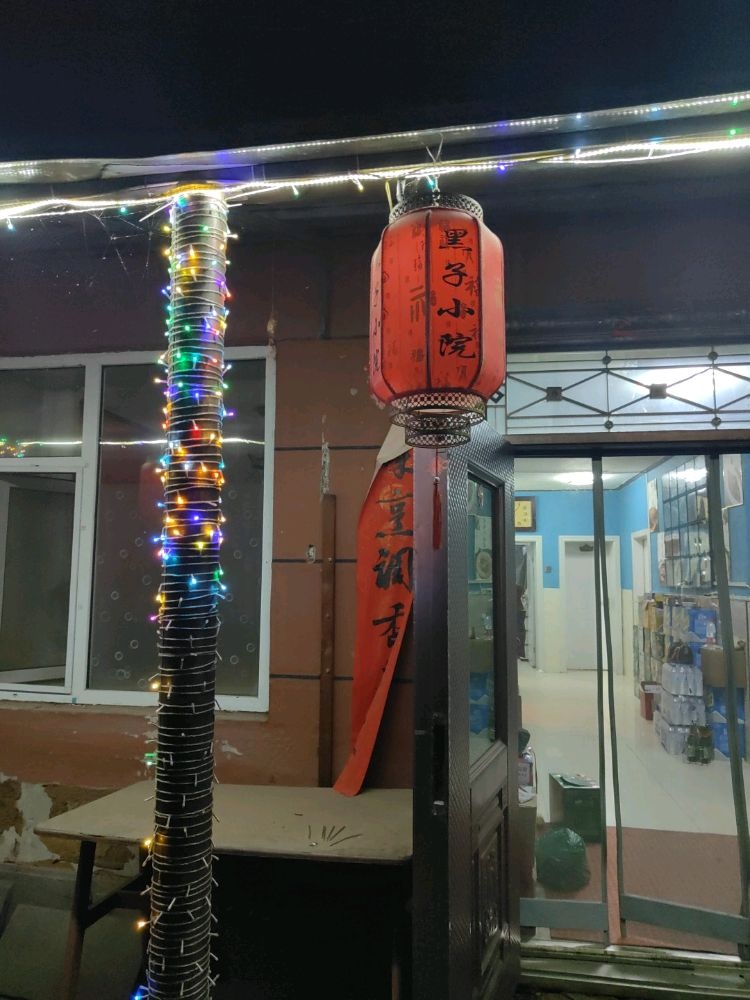 黑子小院