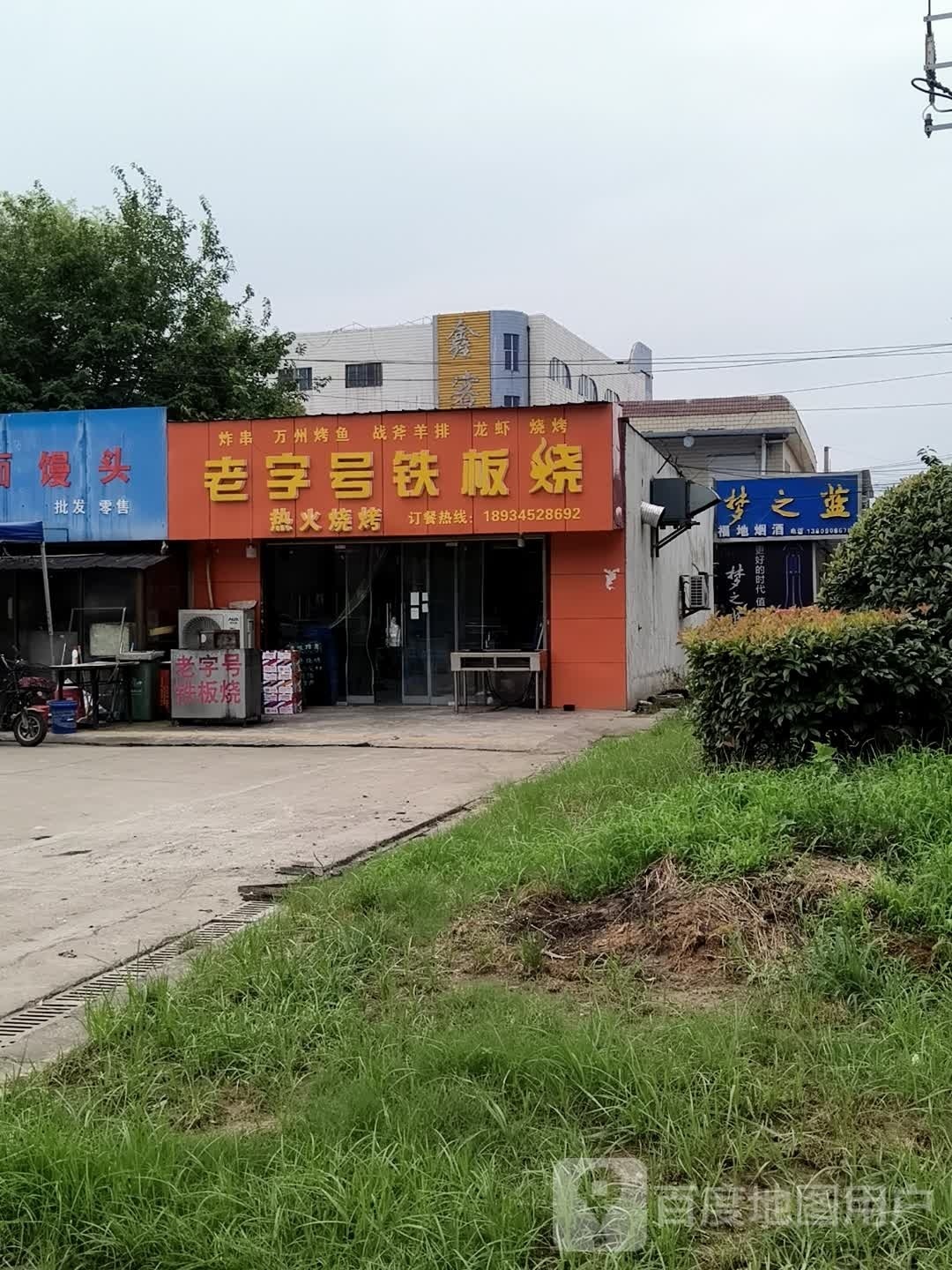 老字号铁板烧