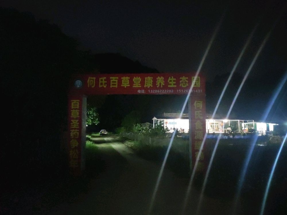 何氏百草堂生态园