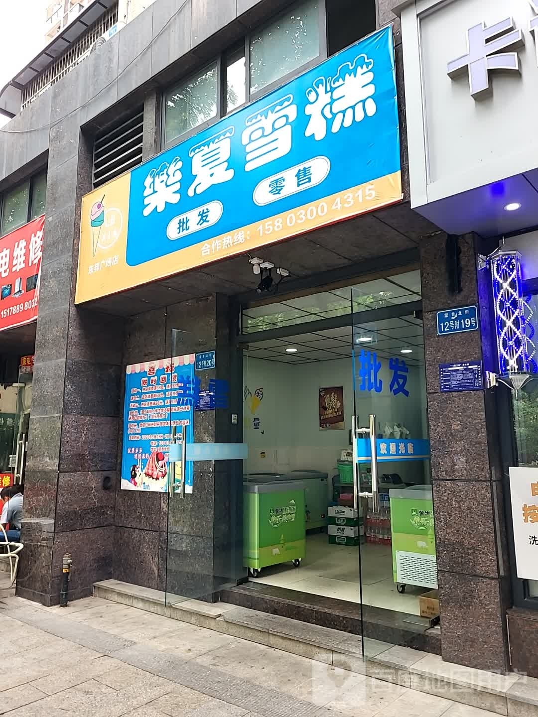 樂夏雪糕
