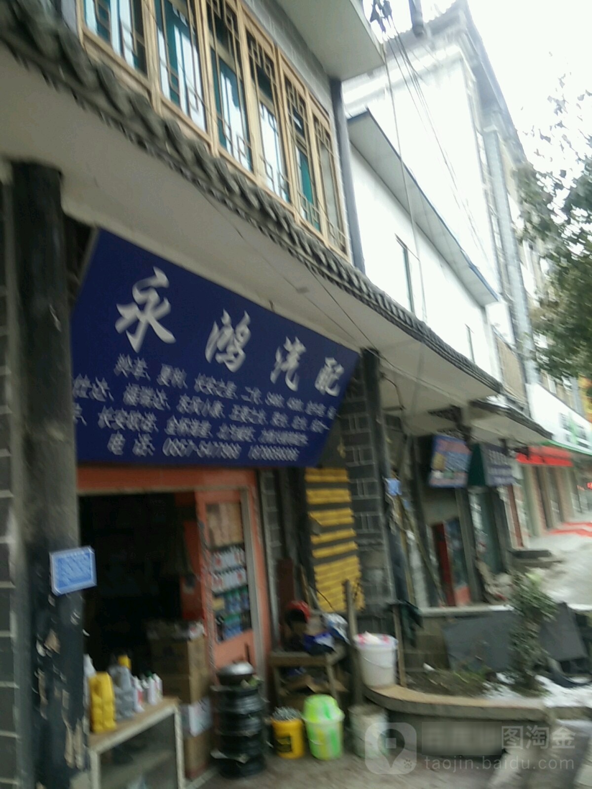 永鸿汽配(银杏路店)