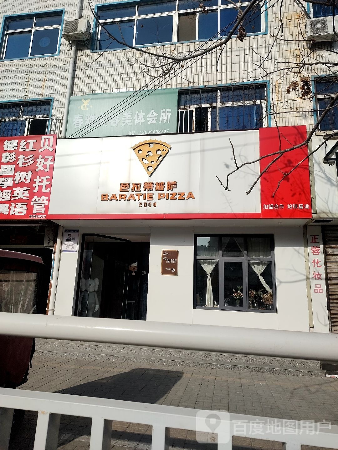 春颜美容美体(团结路店)
