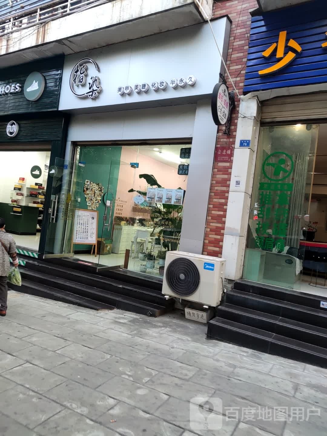 指染美甲眉睫