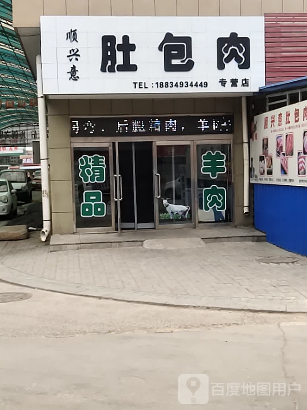 顺兴意肚包肉