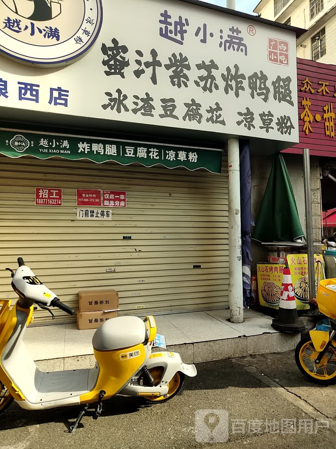 越小满·紫苏鸭腿·豆腐花·凉草粉(埌西店)