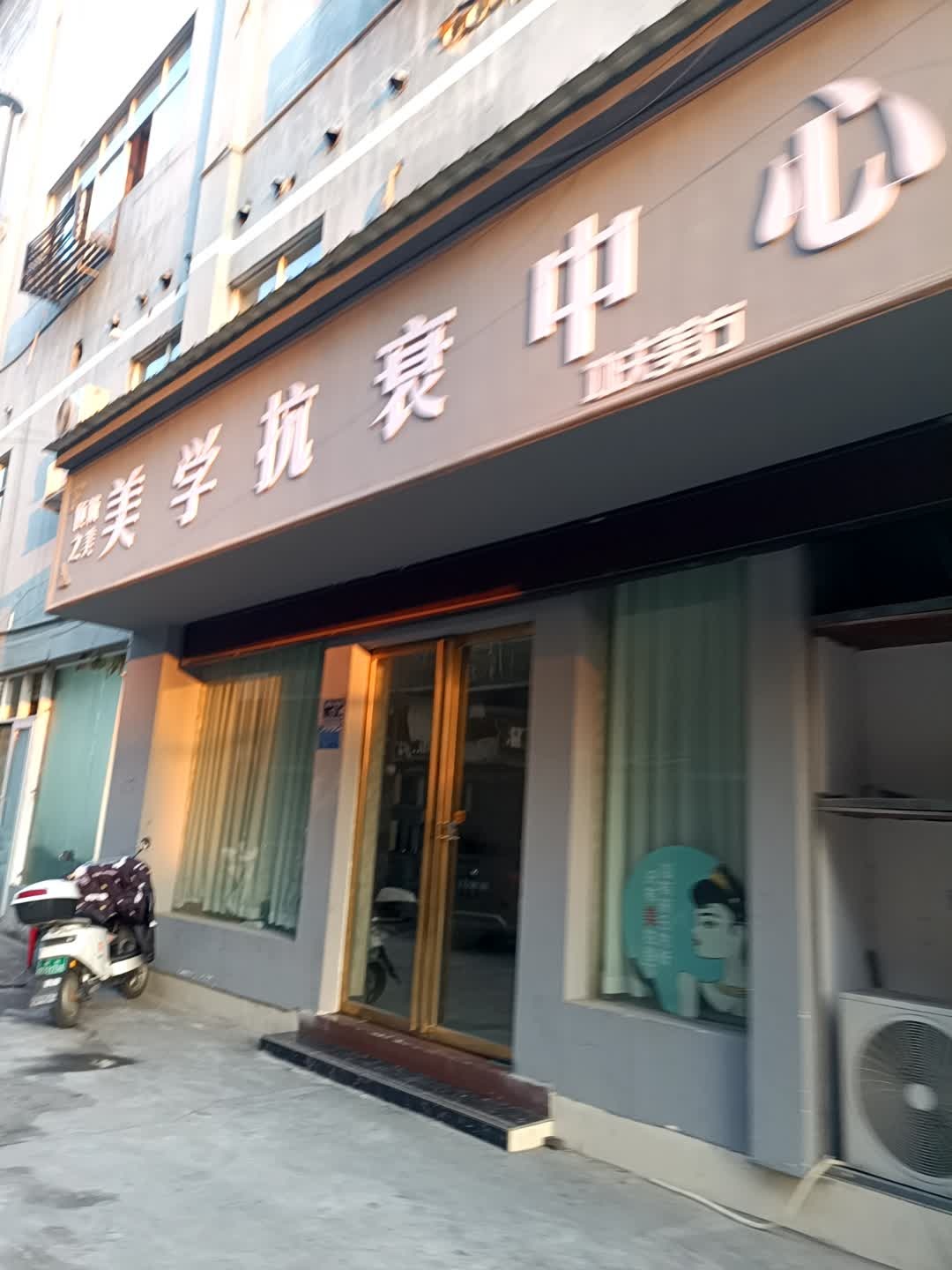 美学抗衰中心