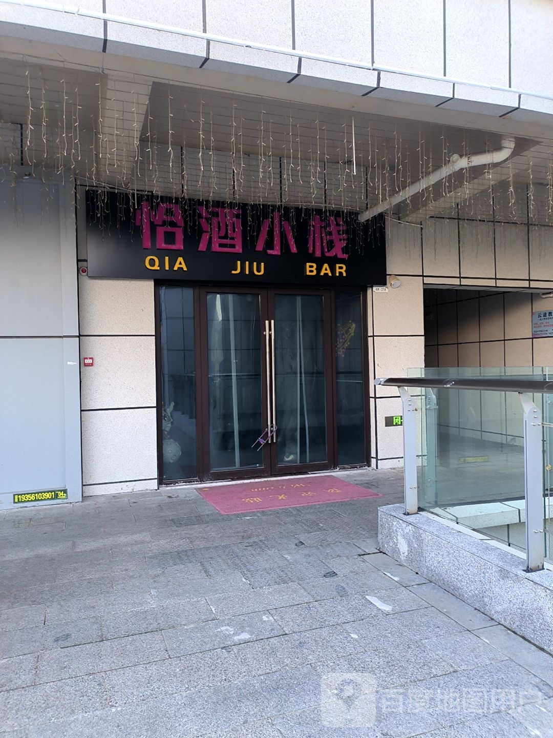 恰酒小栈(淮北南翔云集店)