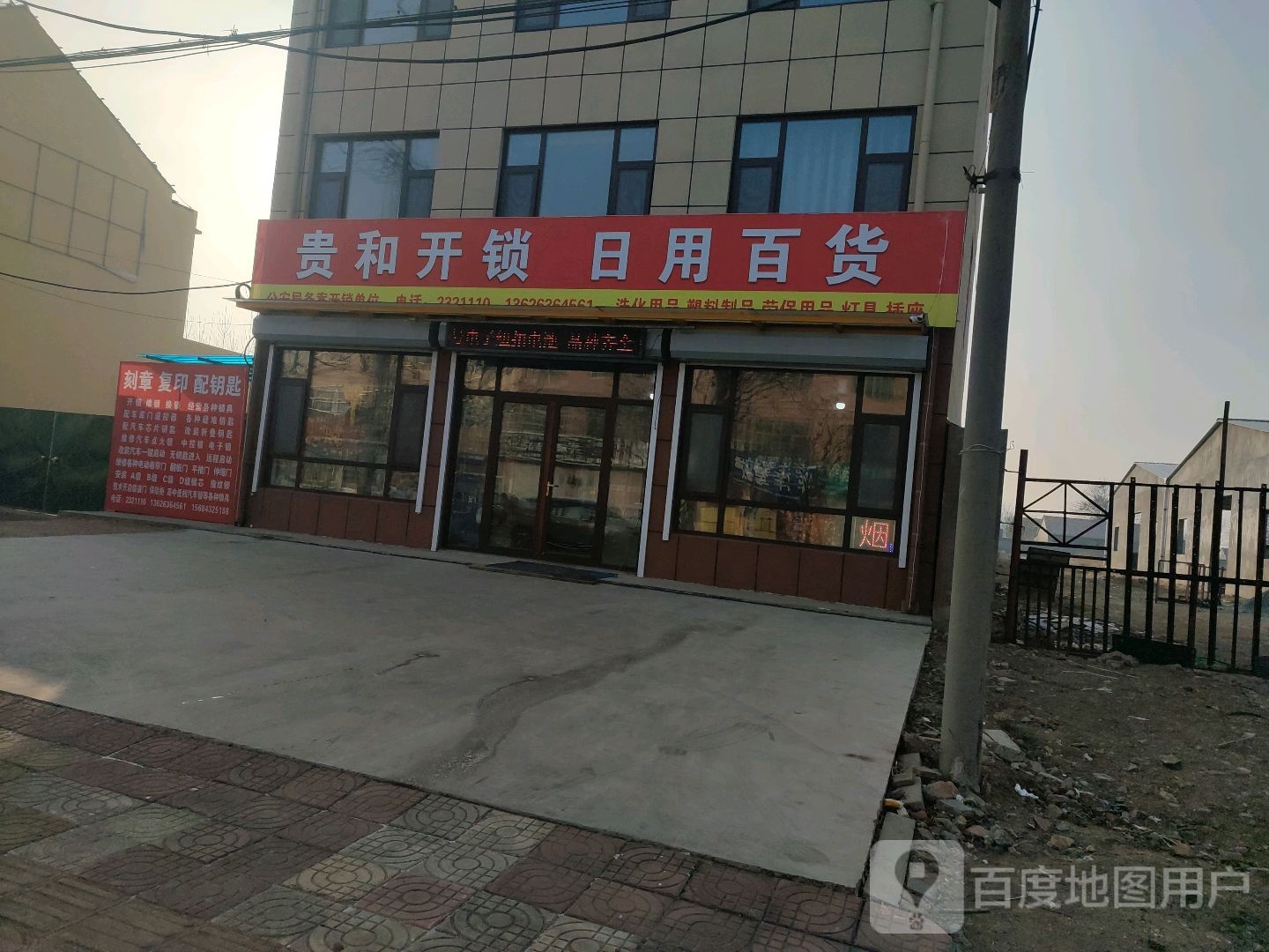 贵和开锁日用百货