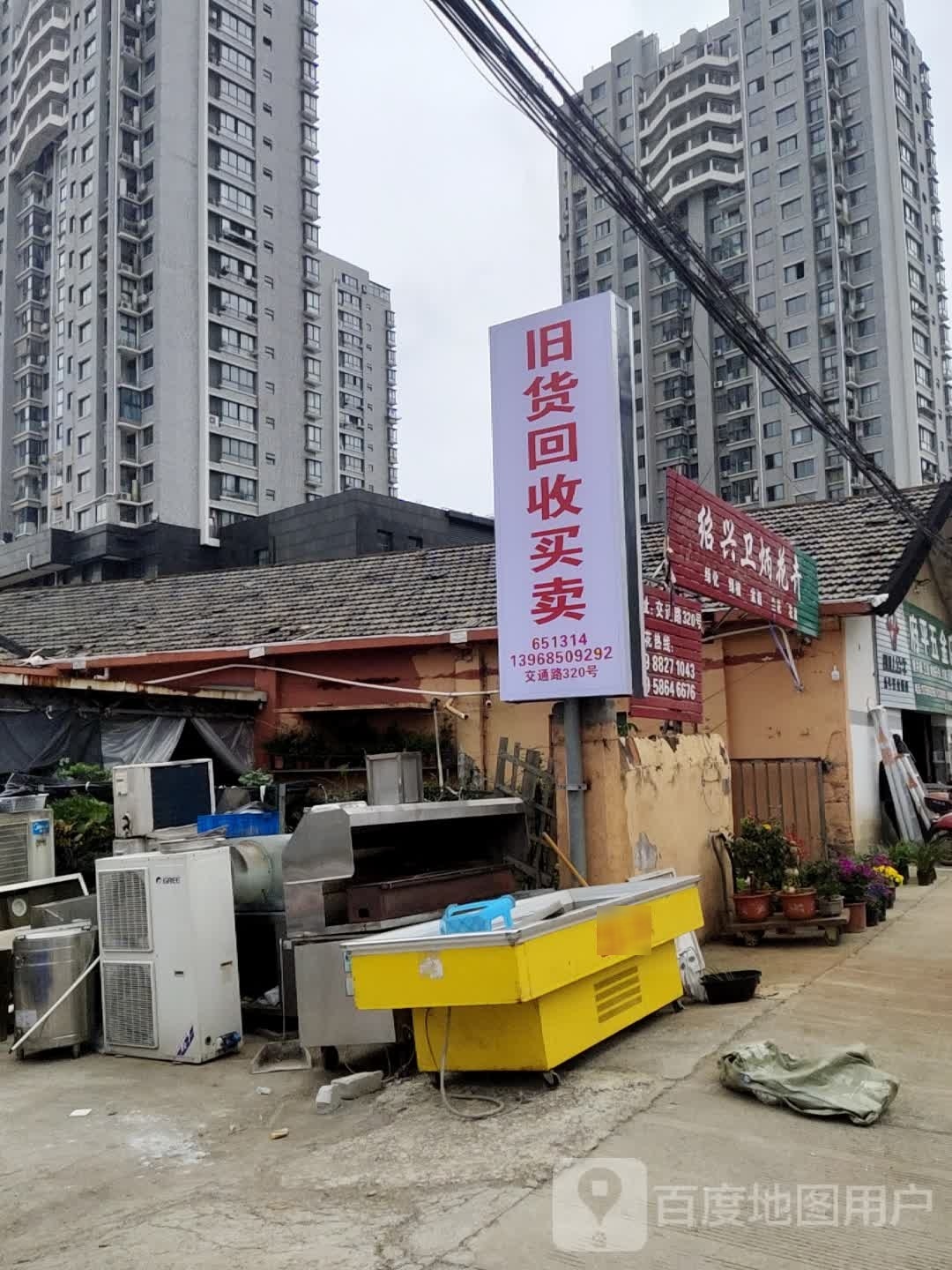 旧货回收买卖
