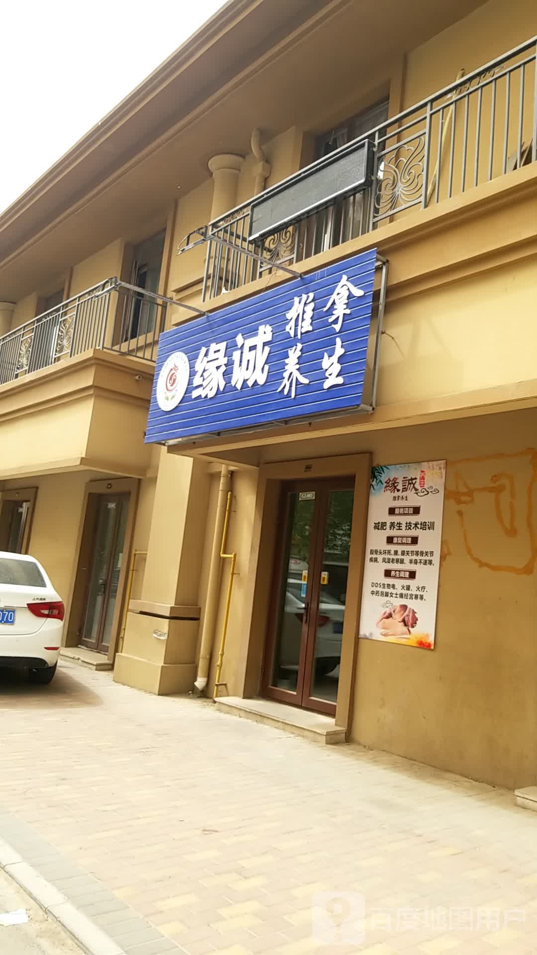竭诚推拿养生
