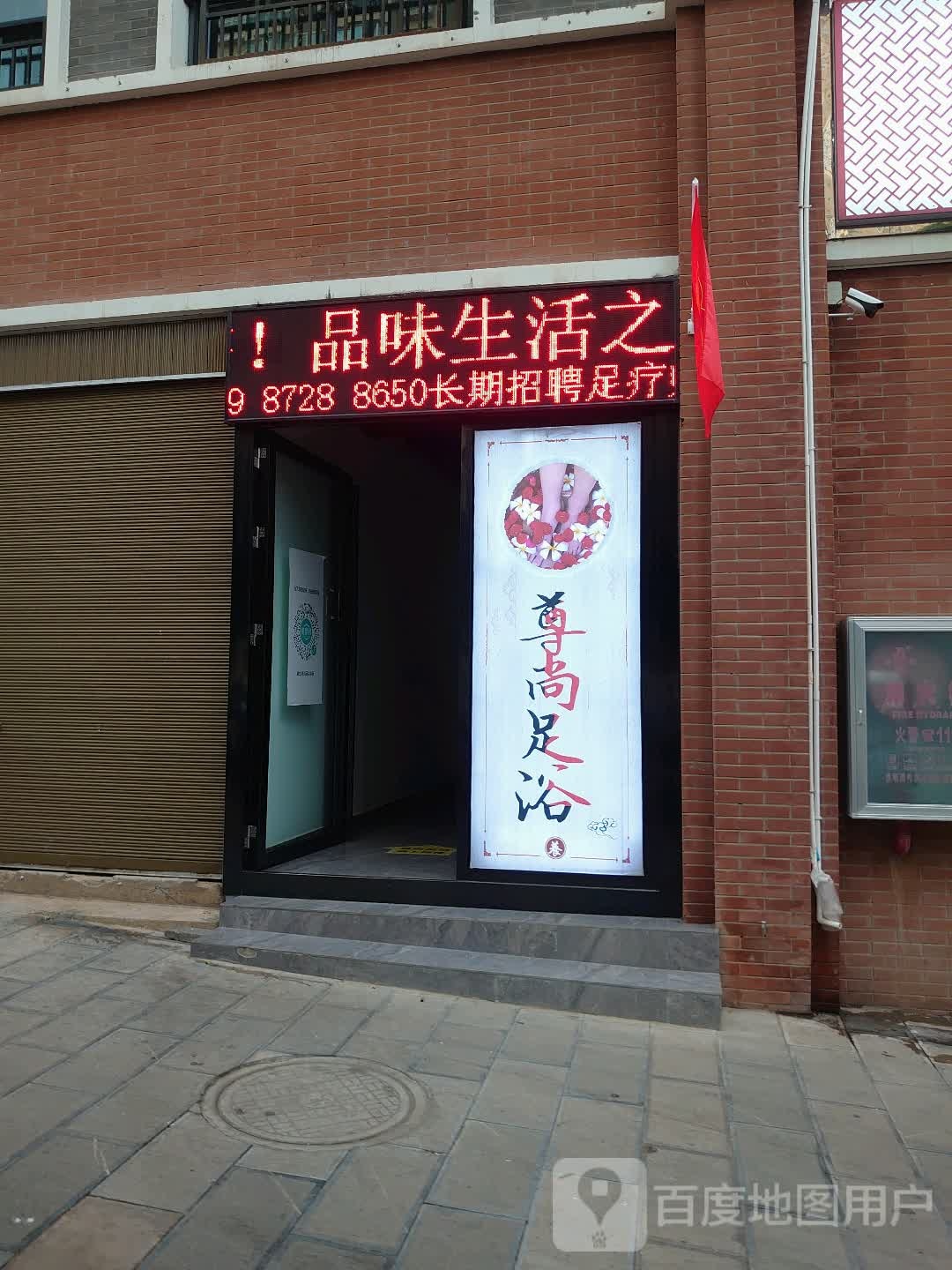 尊尚足浴会所(建水县店)