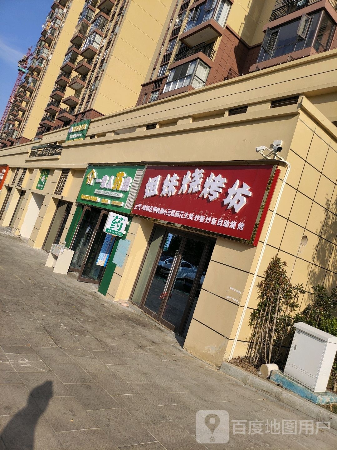 姐妹烧烤坊
