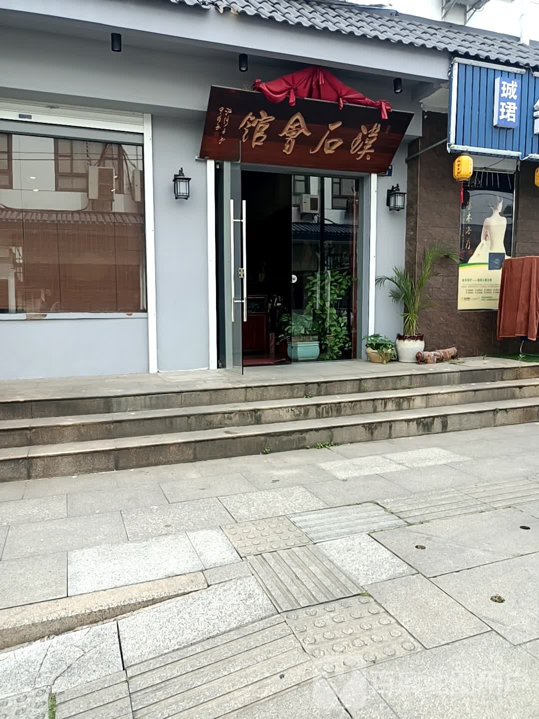 汉石会馆