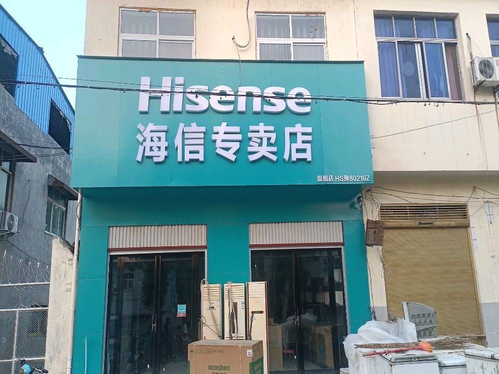 方城县海信专卖店(杨楼镇凤瑞路店)