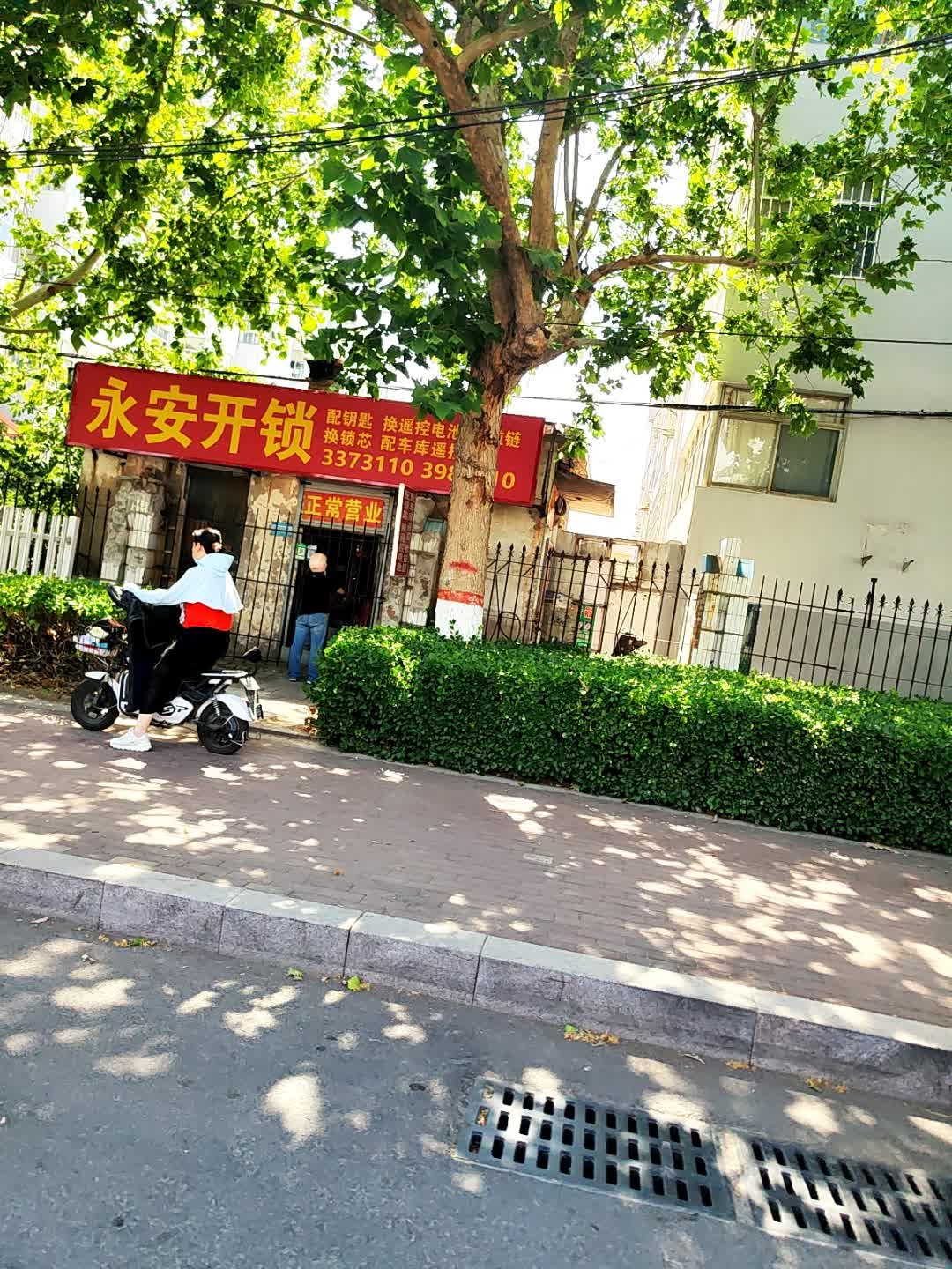 永安开锁(黄河八路店)