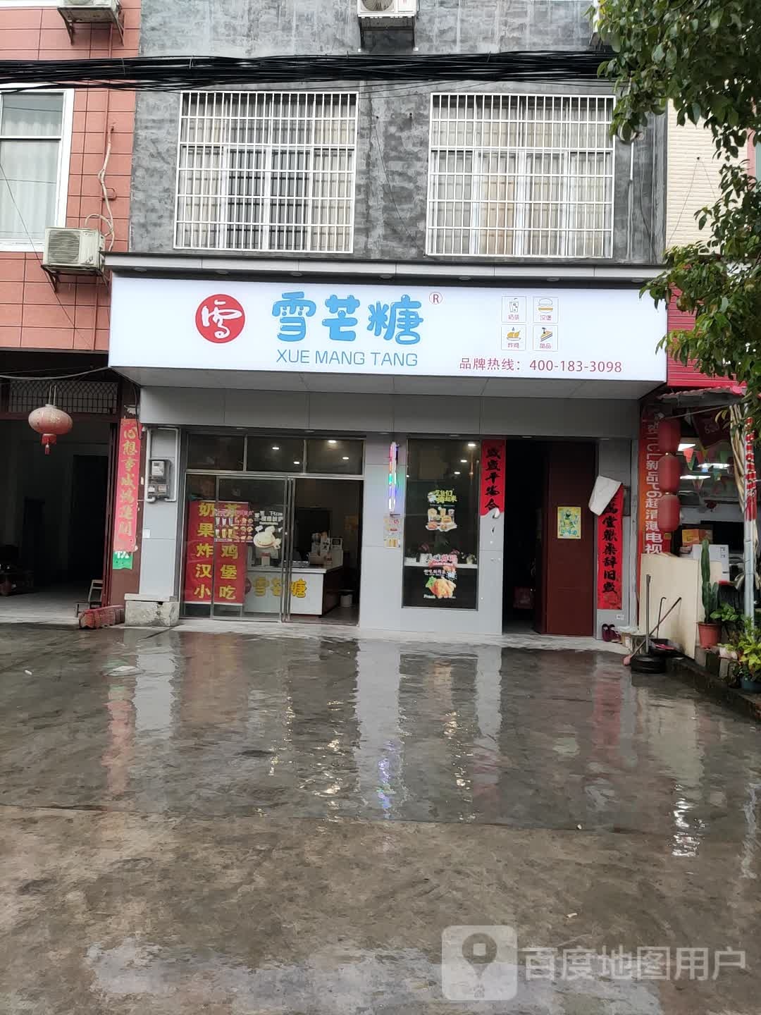 雪芒糖(河池镇店)