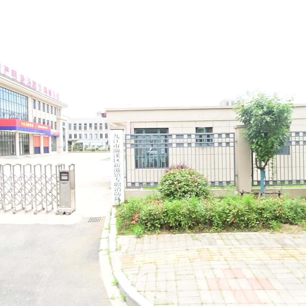 九江市濂溪区新港镇专职消防队