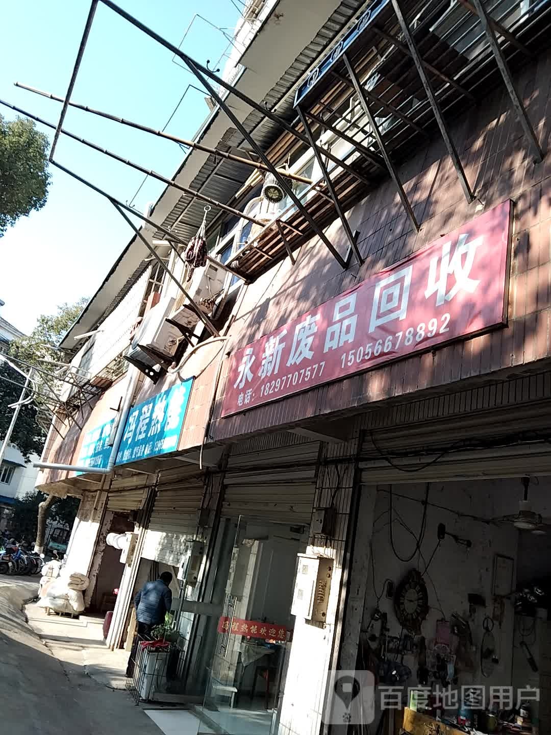 永新废品回收