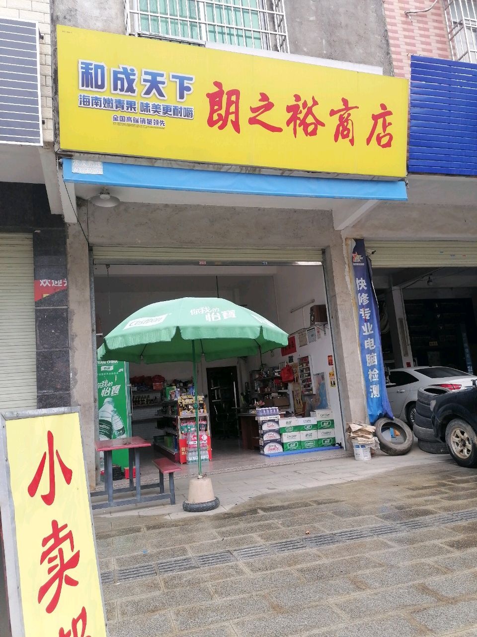 朗之裕商店