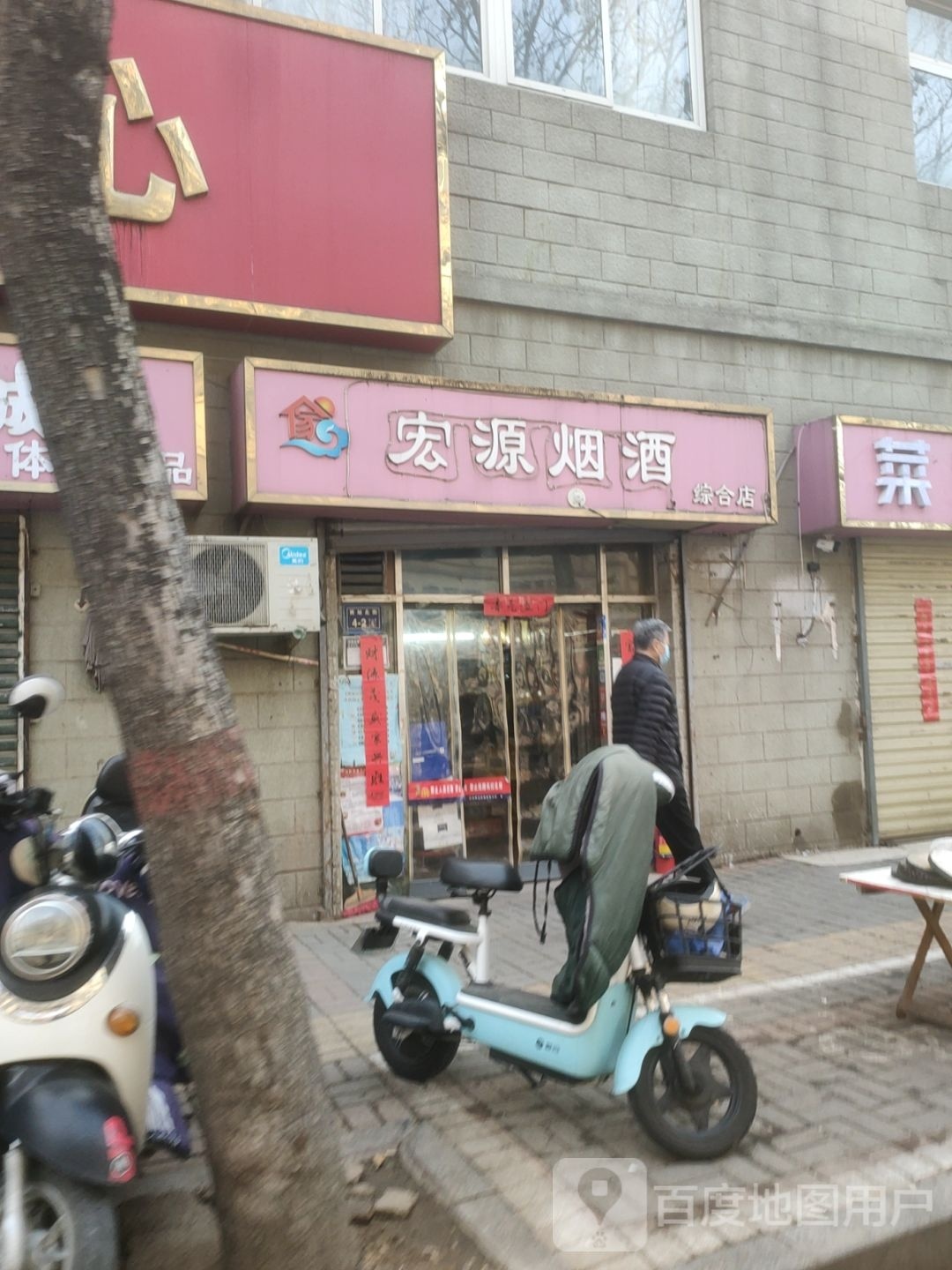 宏源烟酒综合店(西站北街店)