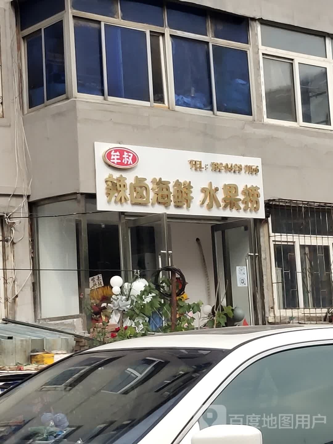 牟叔辣卤海鲜水果捞