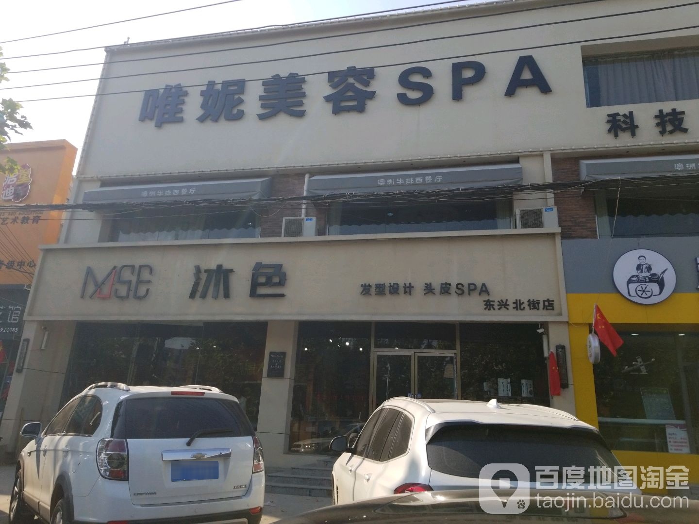 唯妮美容SPA