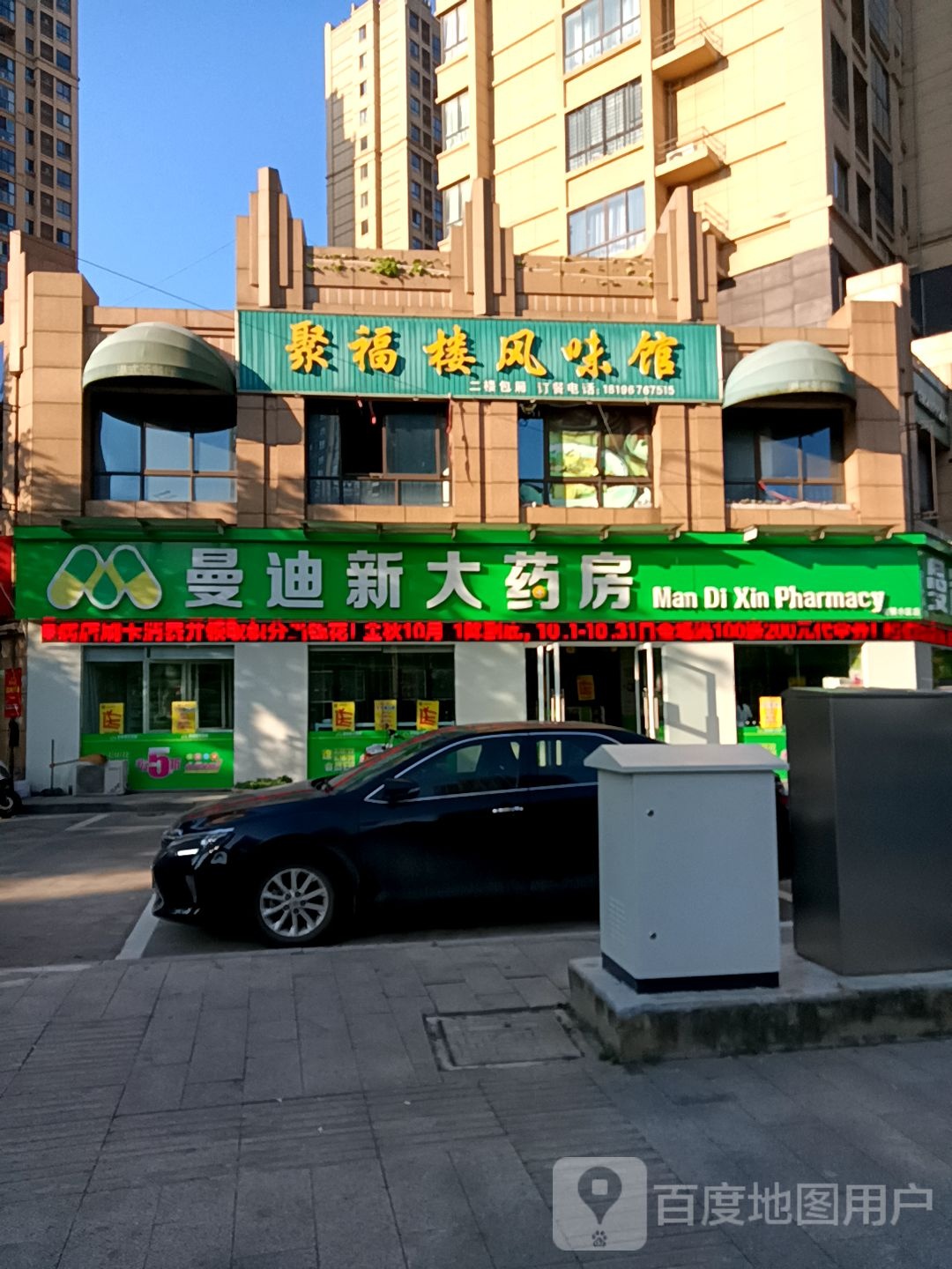 曼迪新大药房(金溪路店)