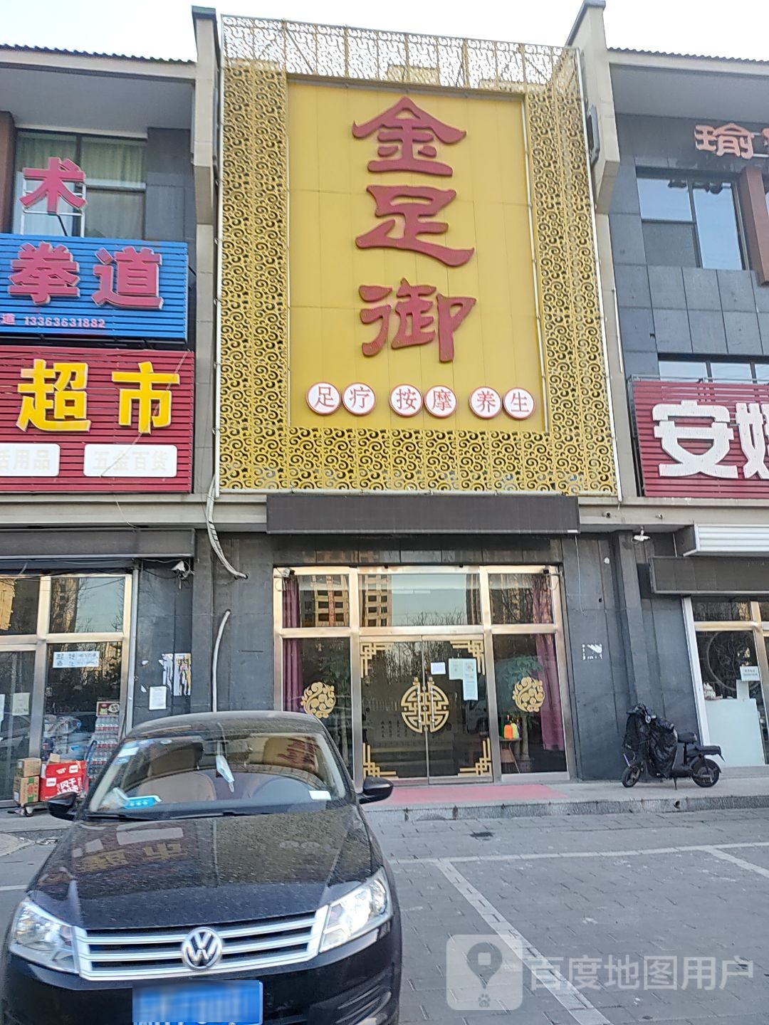金足御足疗