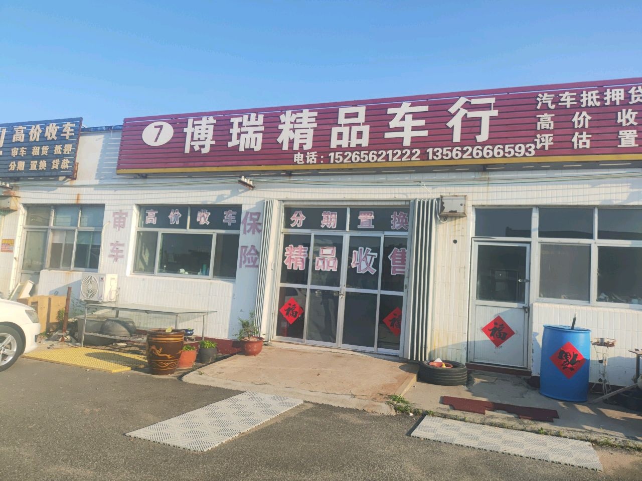 博瑞精品车行