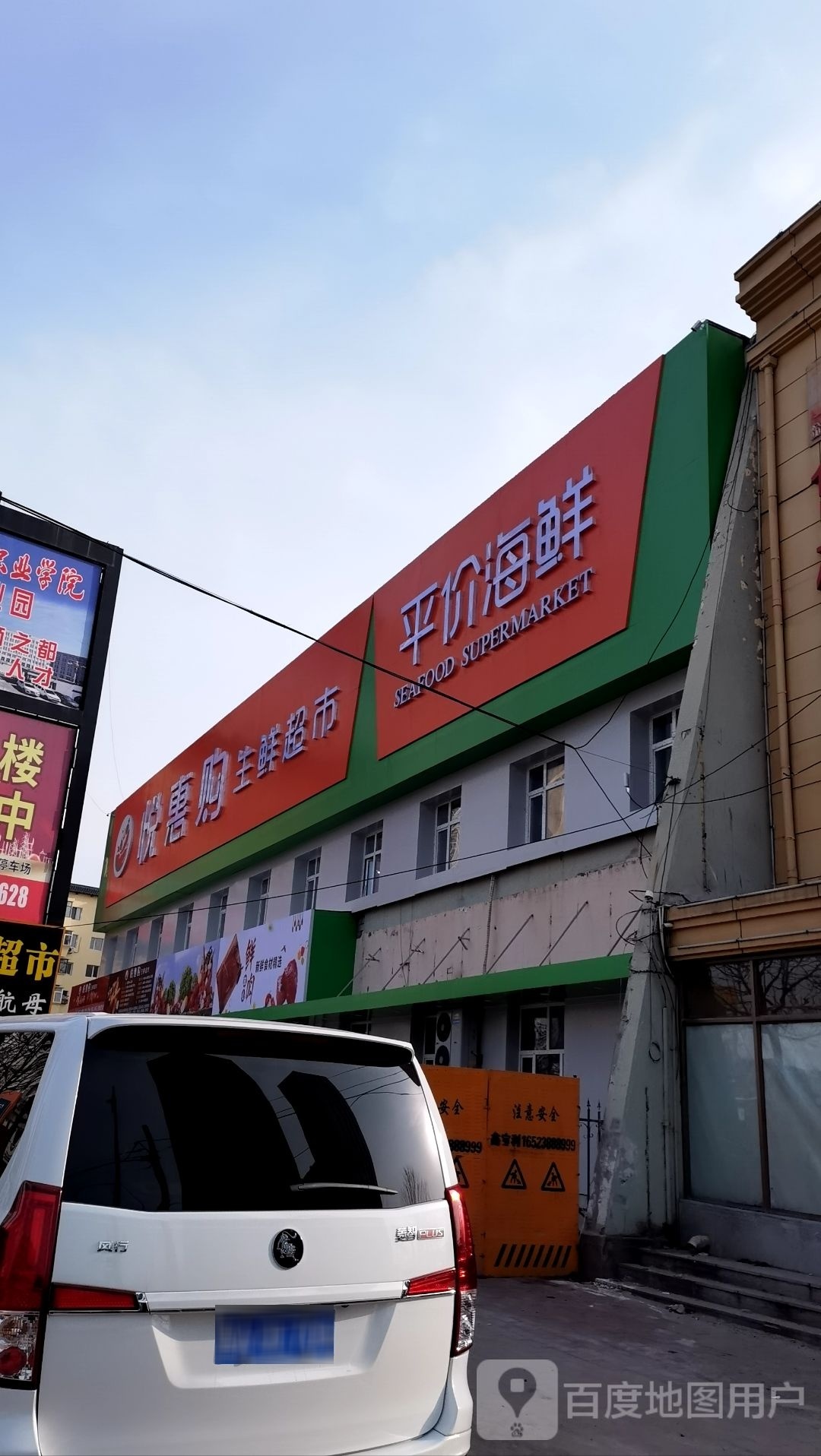 悦惠购生鲜超市(延福街店)