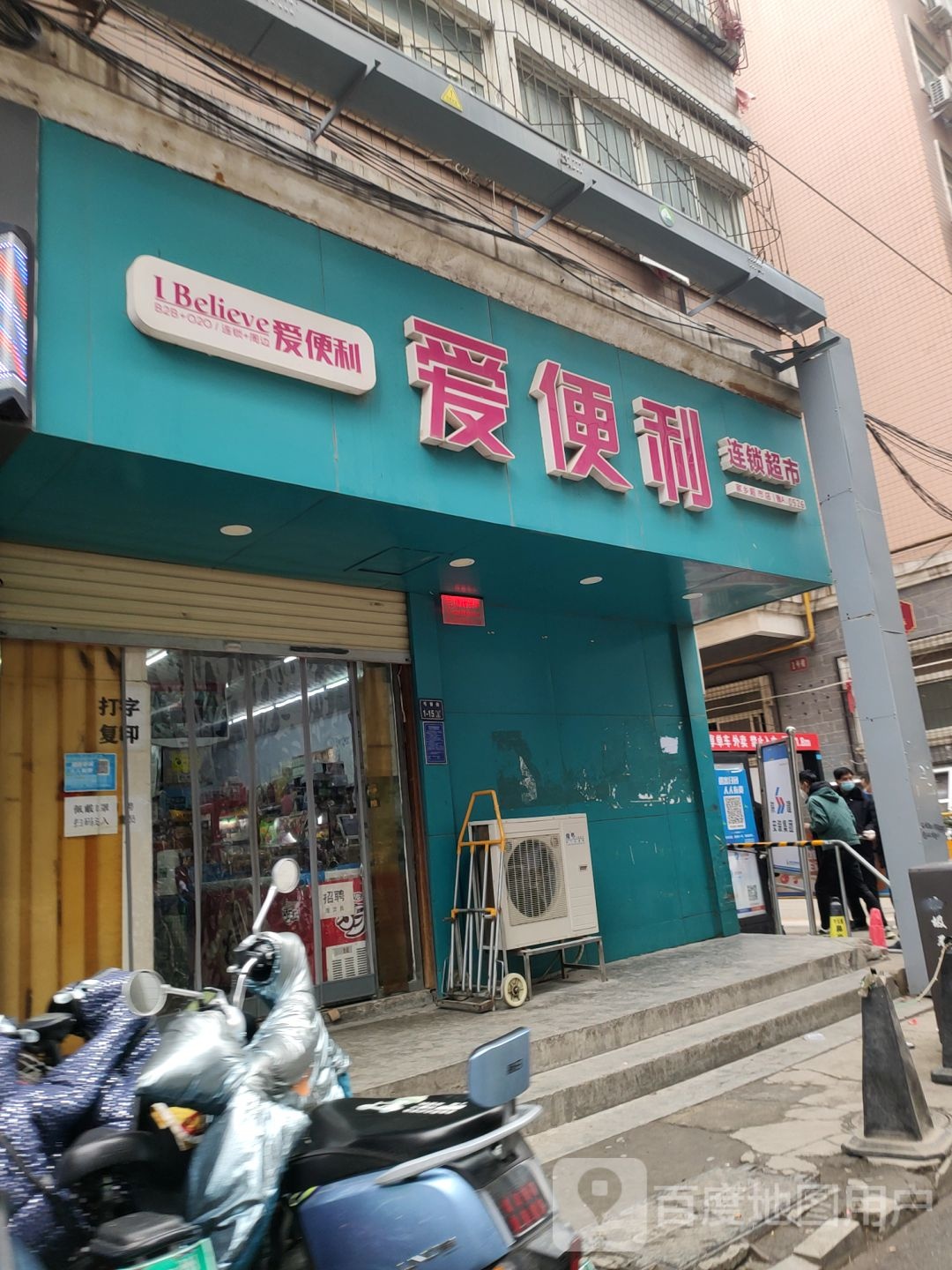 爱便利(家乡超市店)