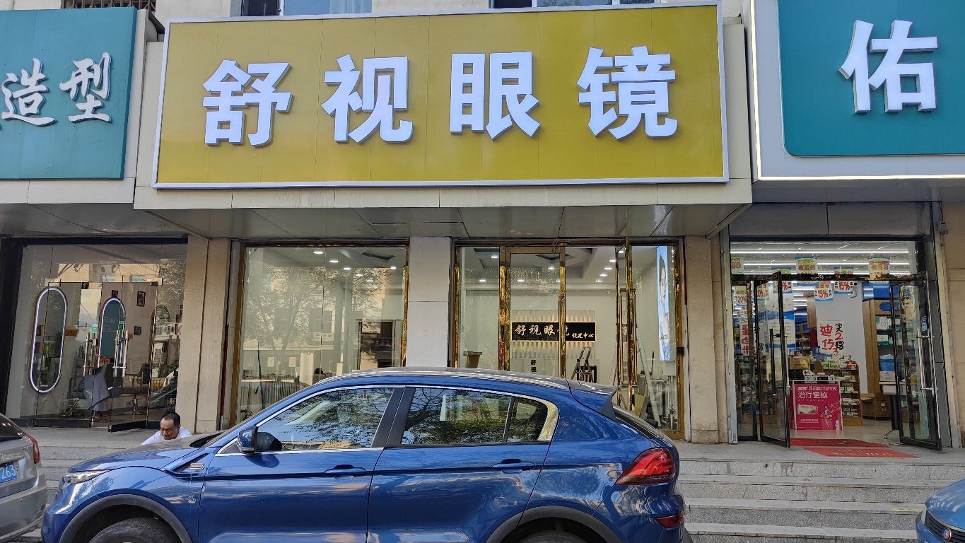 舒视眼镜(鄂尔多斯大街店)