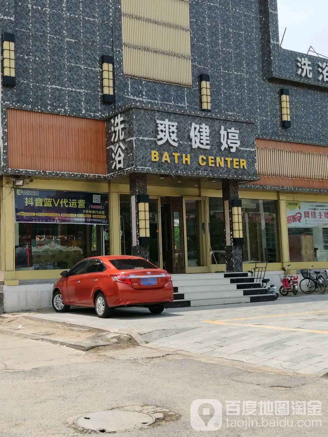 爽健亭足疗洗浴