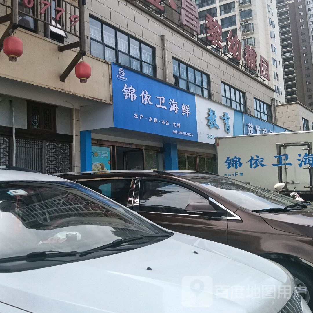 锦依卫海先(汇金又一城店)