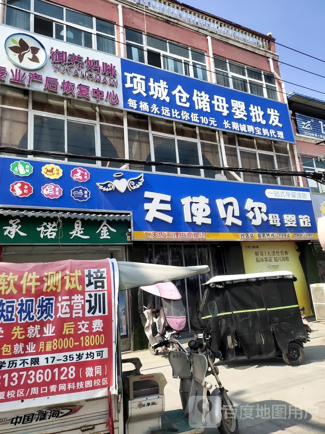 项城市天使贝尔母婴生活馆(孙店镇店)