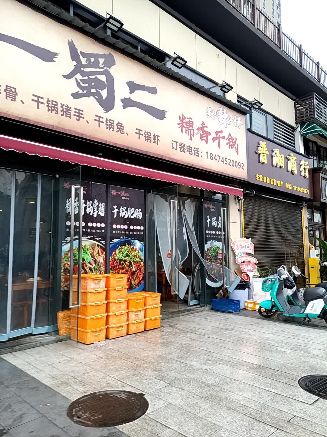 蜀一蜀二糯香干锅
