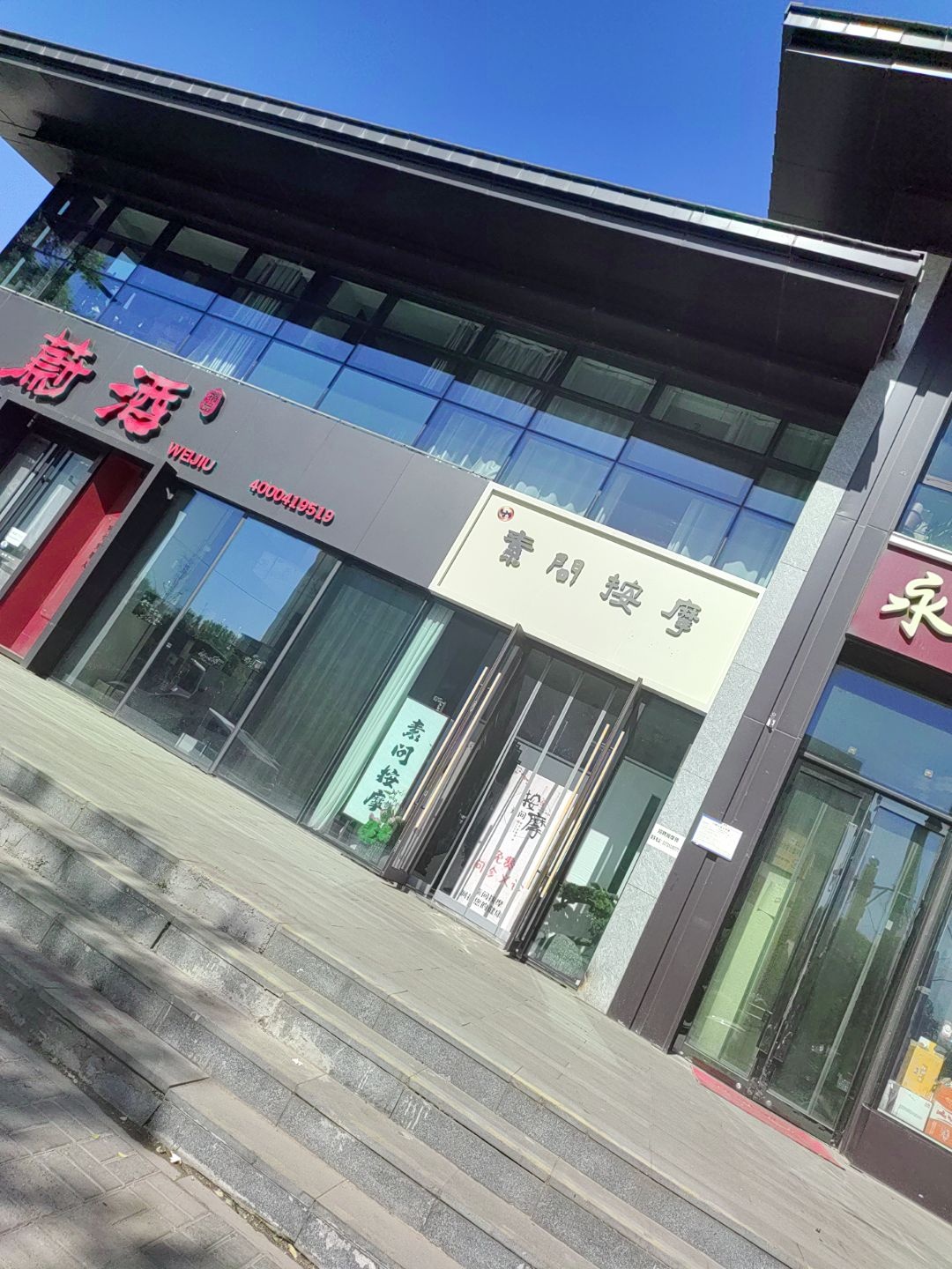 素问按摩(万科紫郡店)