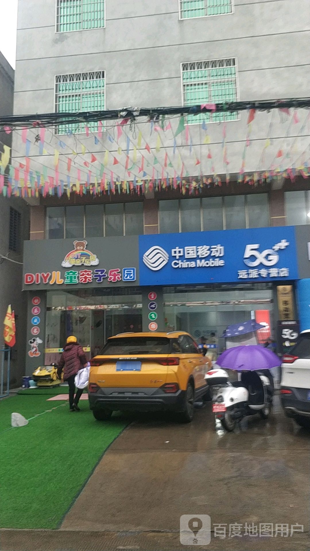 DIY儿童亲子乐园