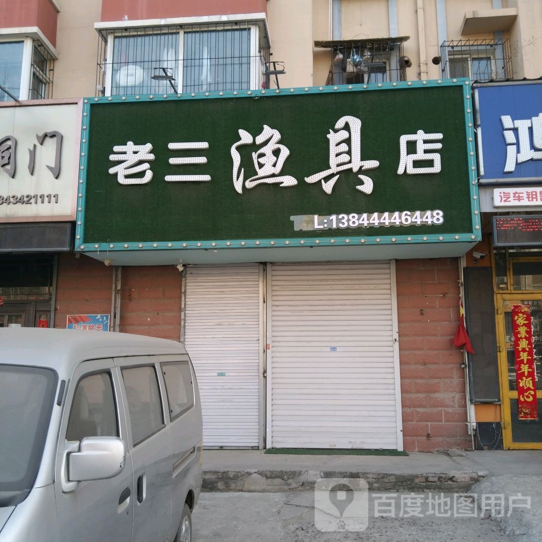 老三渔具店