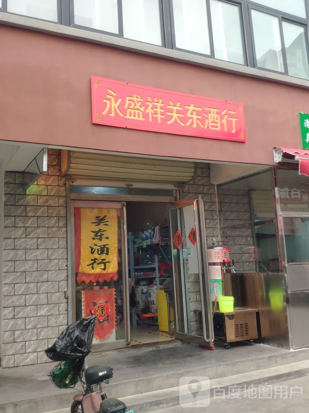 永盛祥关东酒行(冉屯路店)