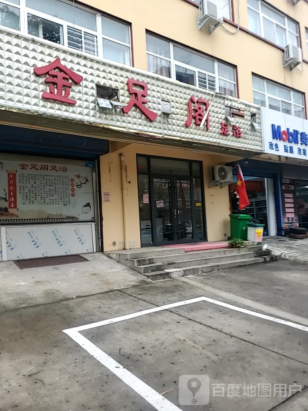 金足阁足疗(桐花巷店)