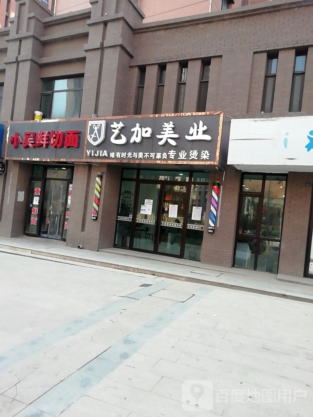 艺加美业(天昱凤凰城B区店)