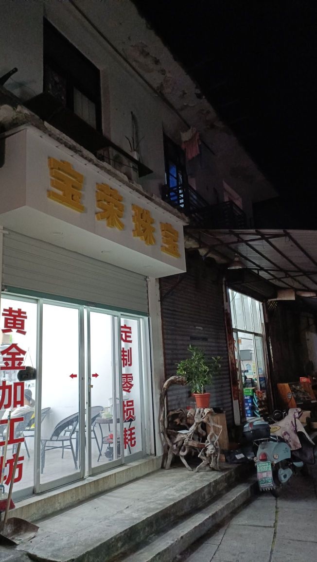宝荣珠宝