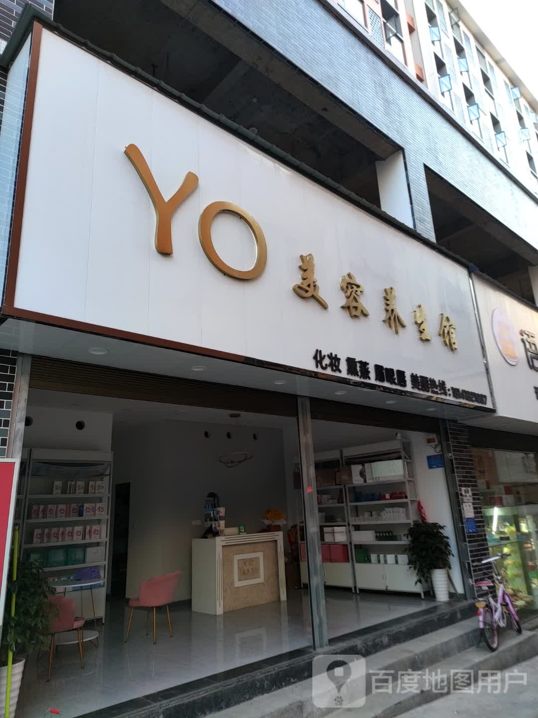 YO美容养馆