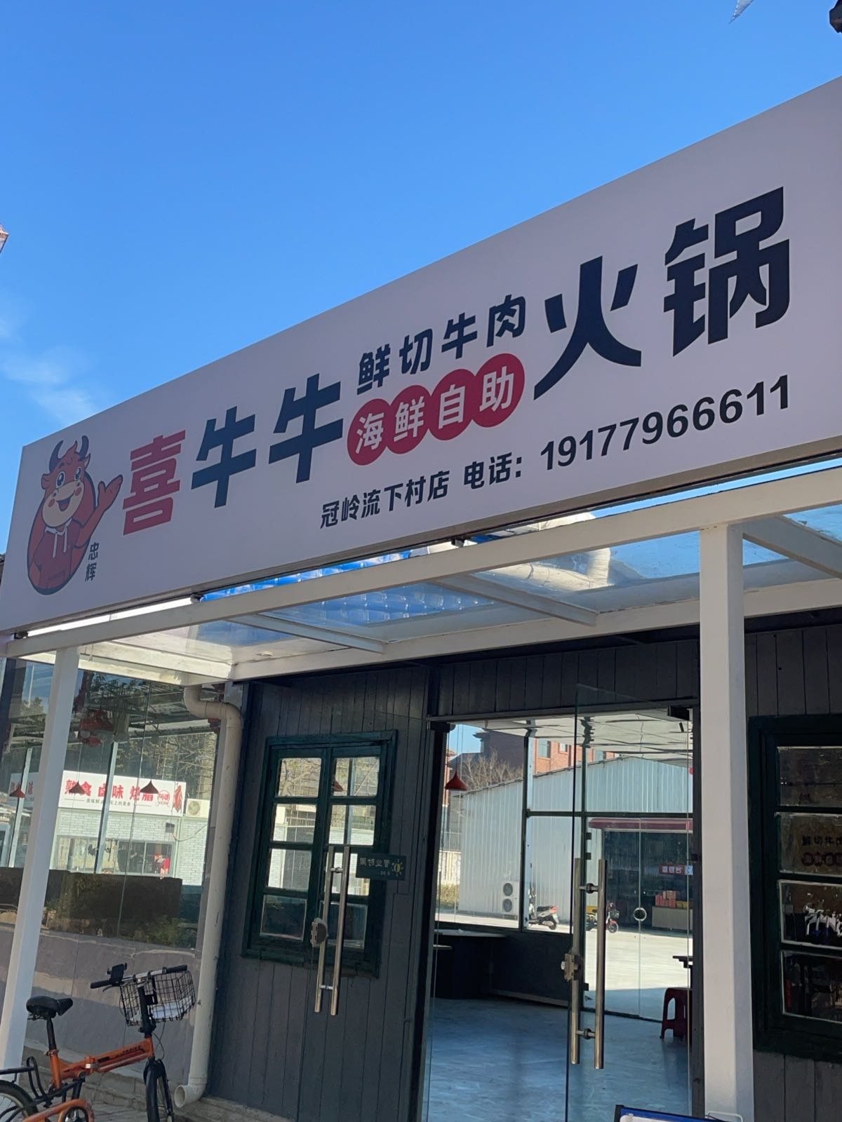 忠辉喜牛牛鲜切牛肉海鲜自助火锅(冠岭流下村店)