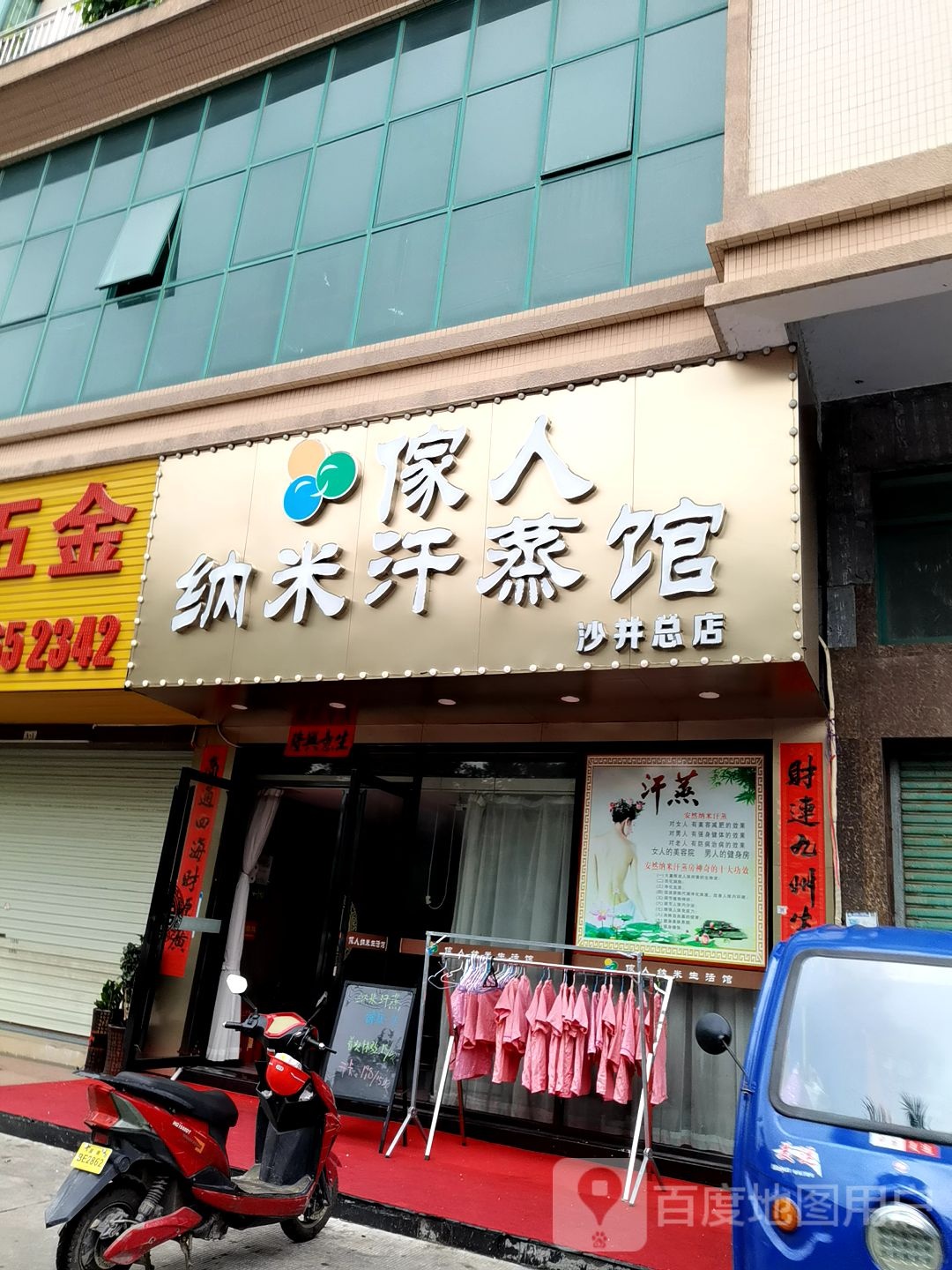 傢人纳米汗蒸馆(沙井总店)