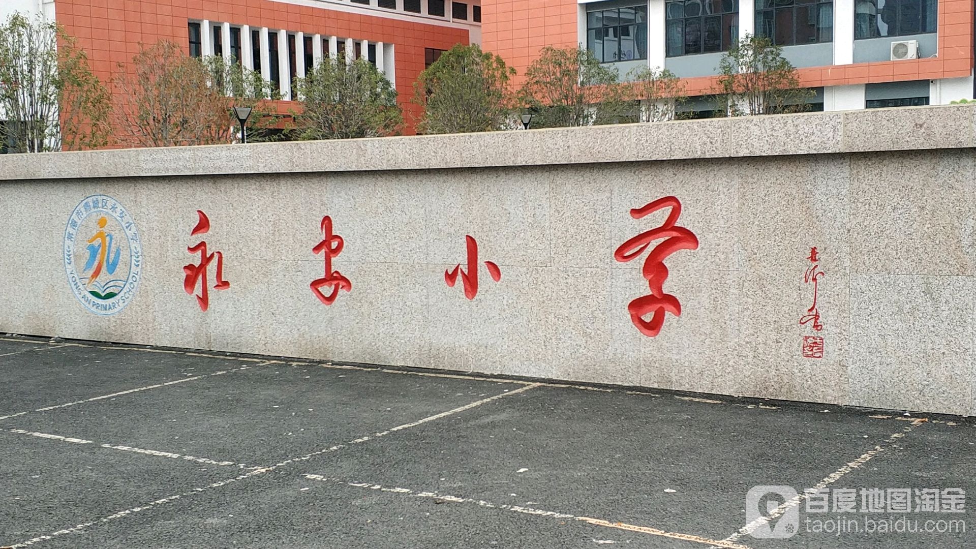 永安小学